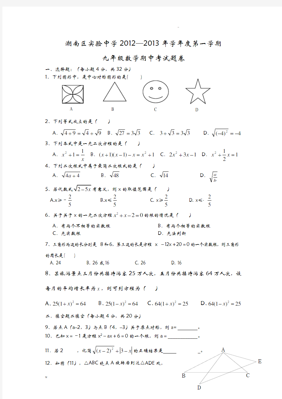 初三数学上册期中考试试卷及答案