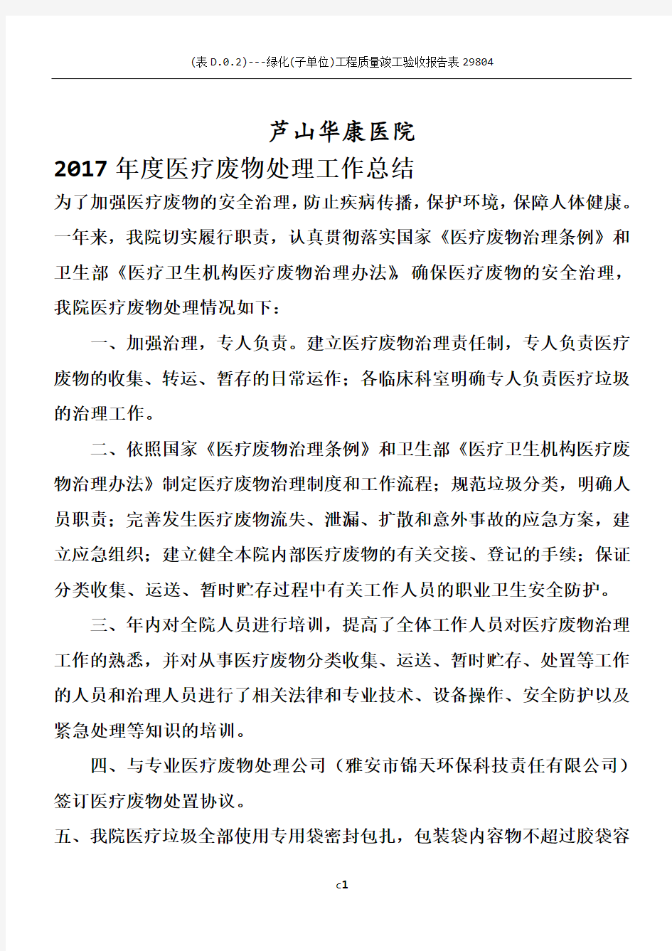 2017年度医疗废物处理工作总结