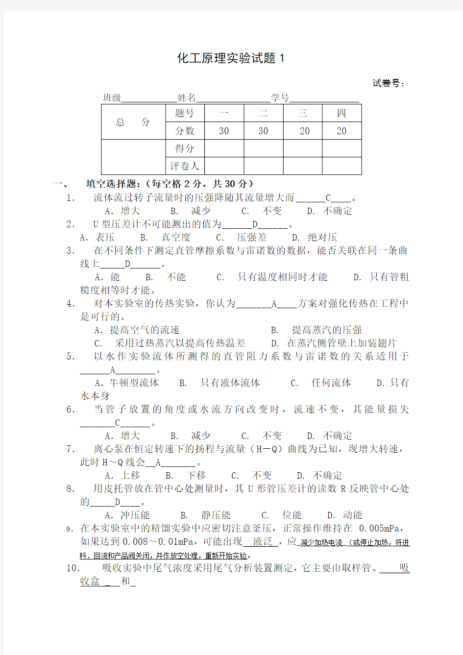 化工原理实验模拟考试试题