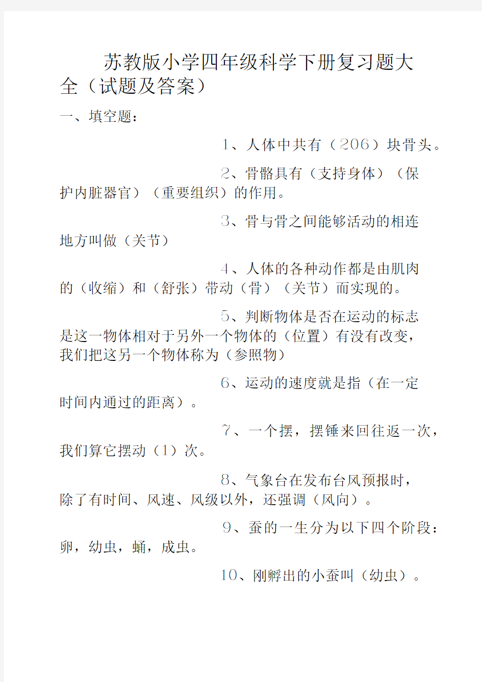 苏教版小学四年级科学下册复习题大全