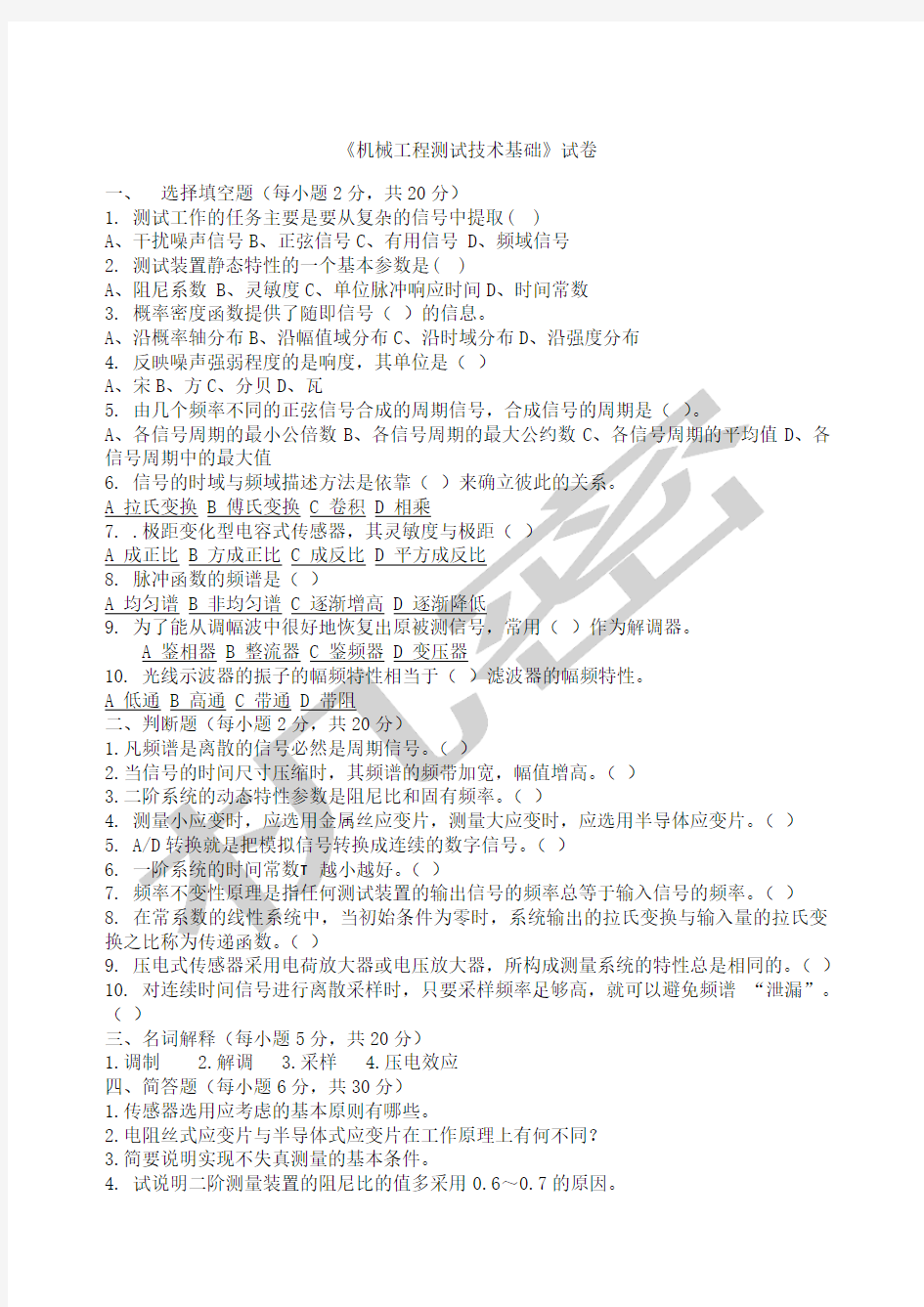 南京工程学院测试技术试卷及答案