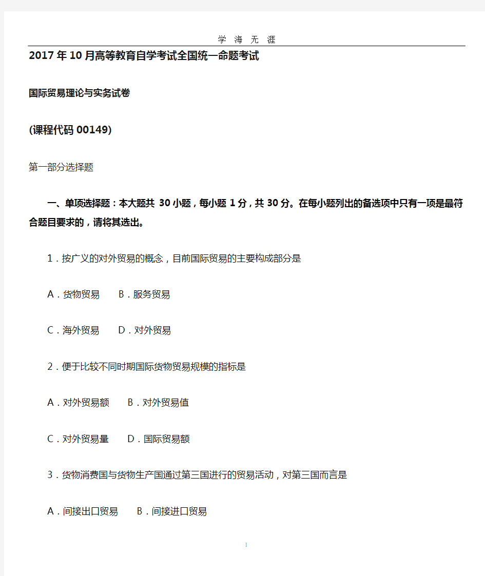 全国自考00149国际贸易理论与实务试题及答案(2020年九月整理).doc