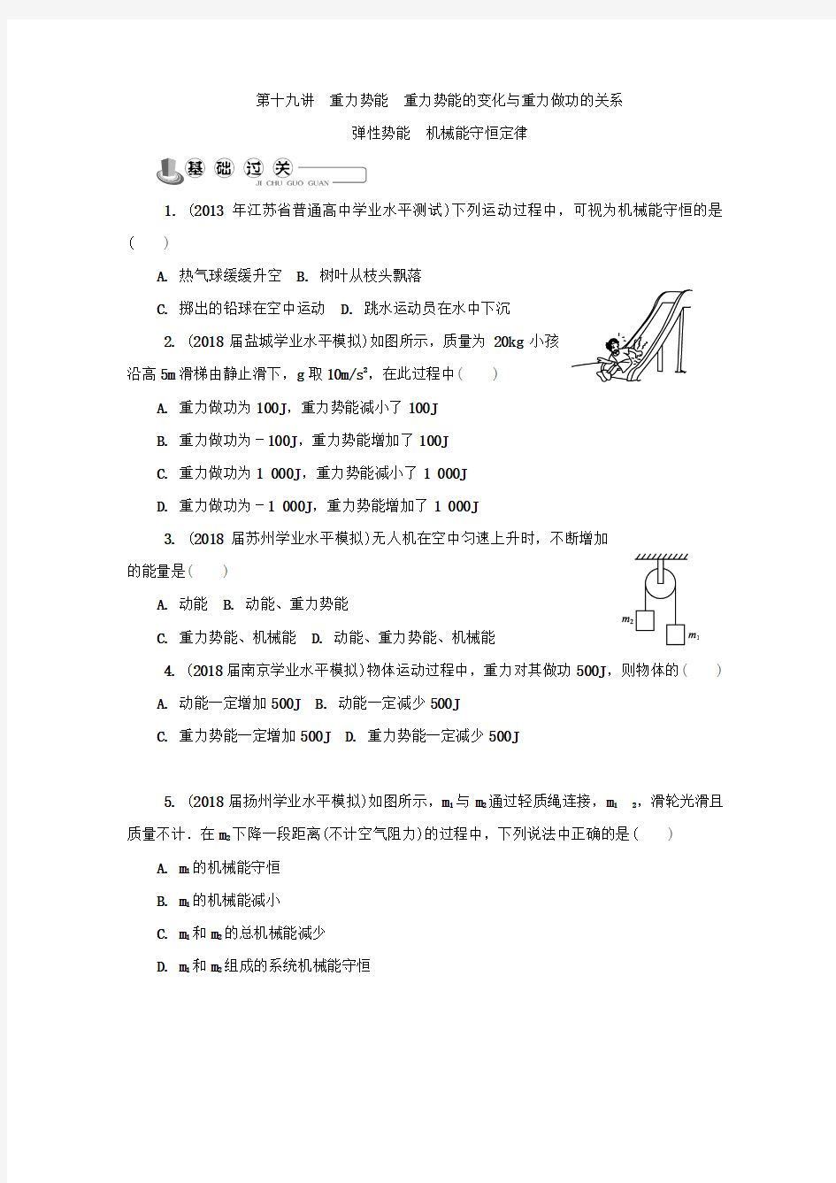 必修2 第十九讲 重力势能 重力势能的变化与重力做功的关系 Word版含答案