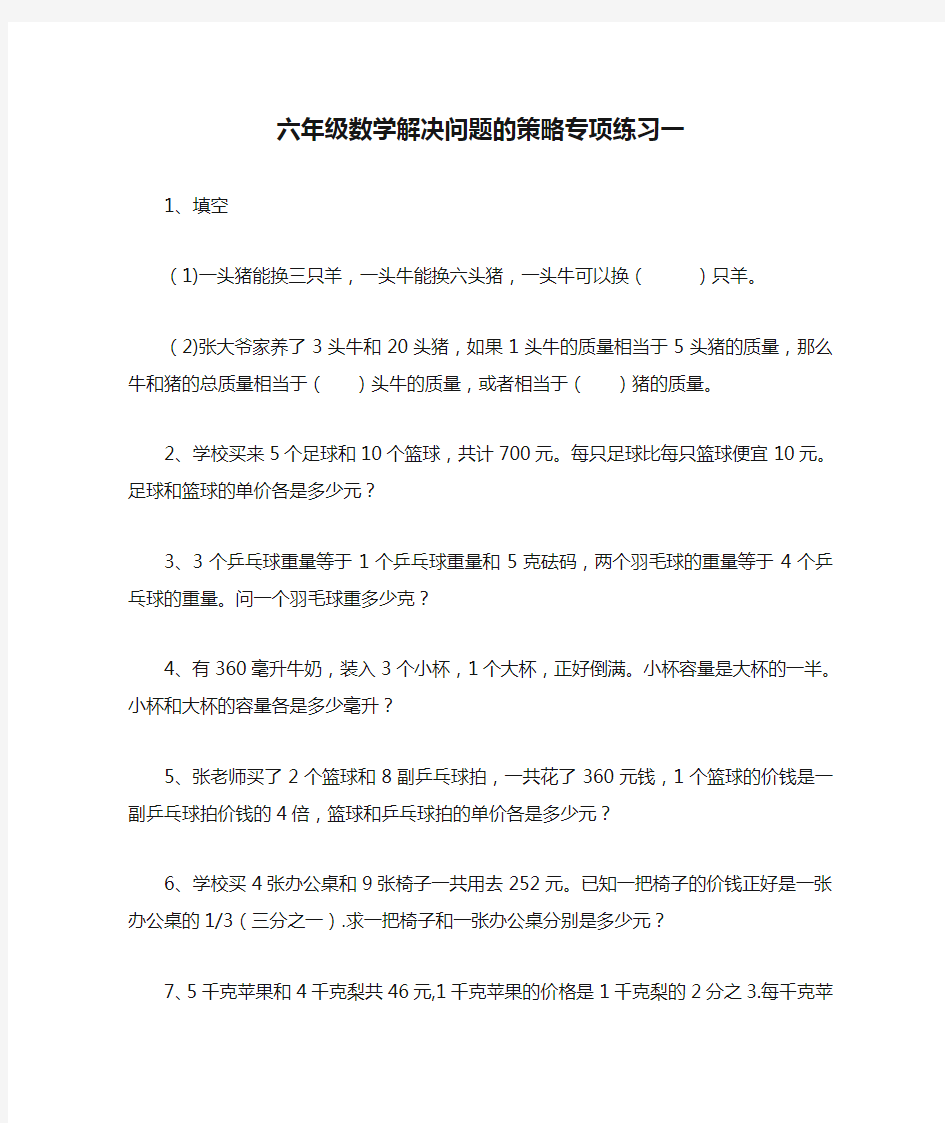 六年级数学解决问题的策略专项练习一