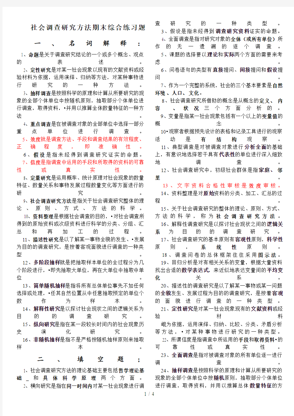 社会调查研究方法期末综合练习题(完成)