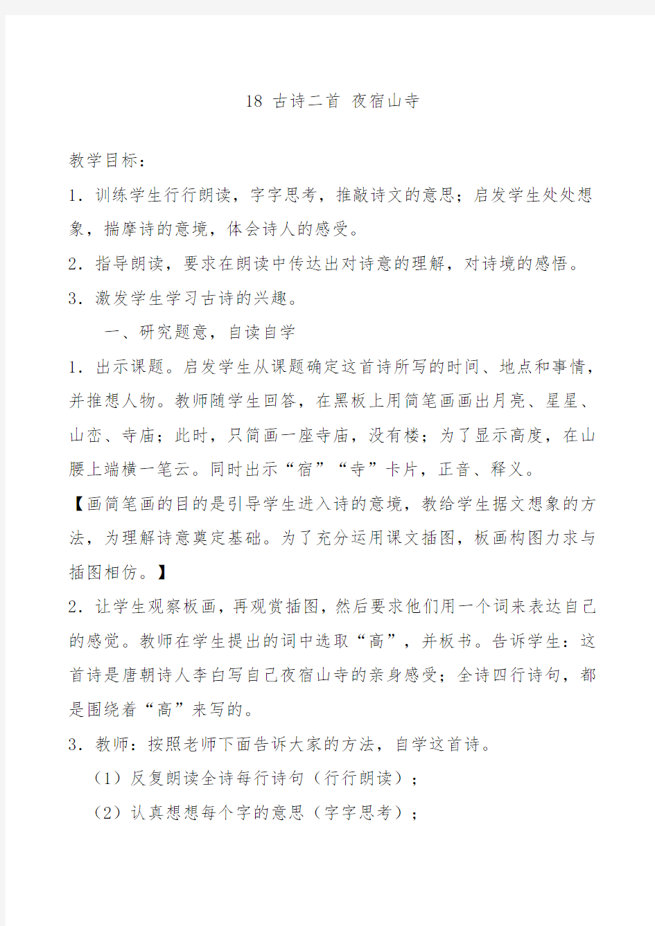 部编版二年级语文上册18 古诗二首公开课教案