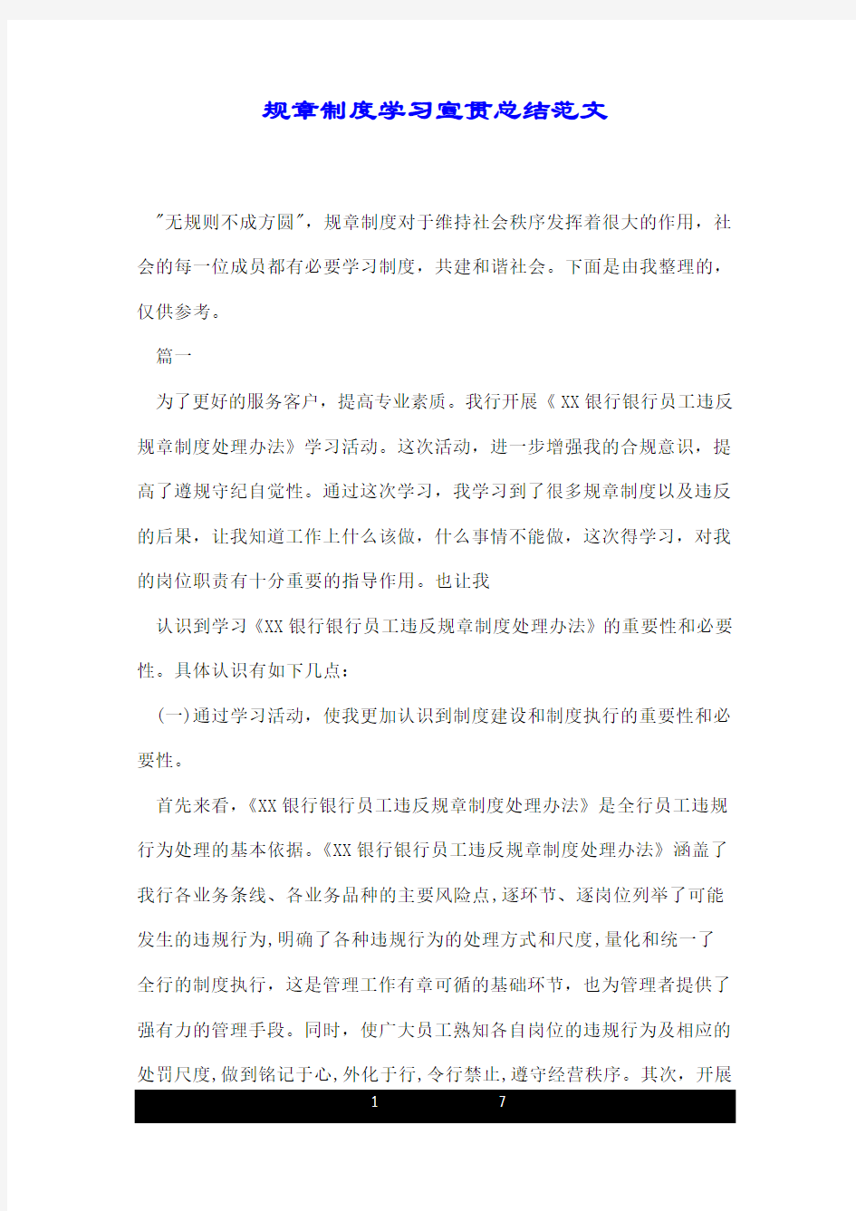 规章制度重点学习的宣贯精彩总结精典范文.doc