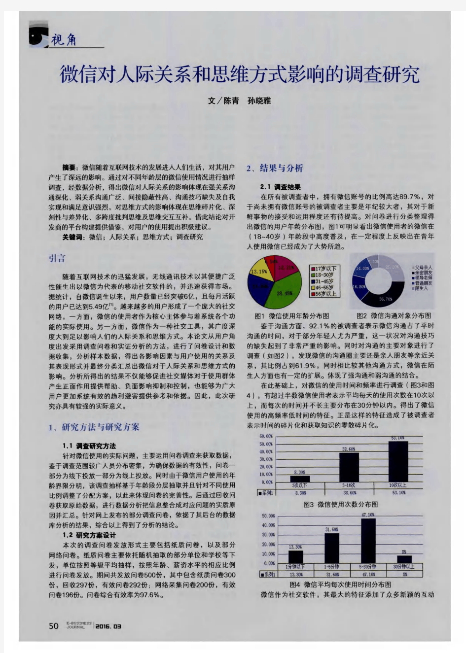 微信对人际关系和思维方式影响的调查研究