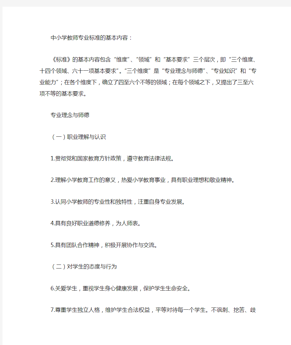 中小学教师专业标准的基本内容