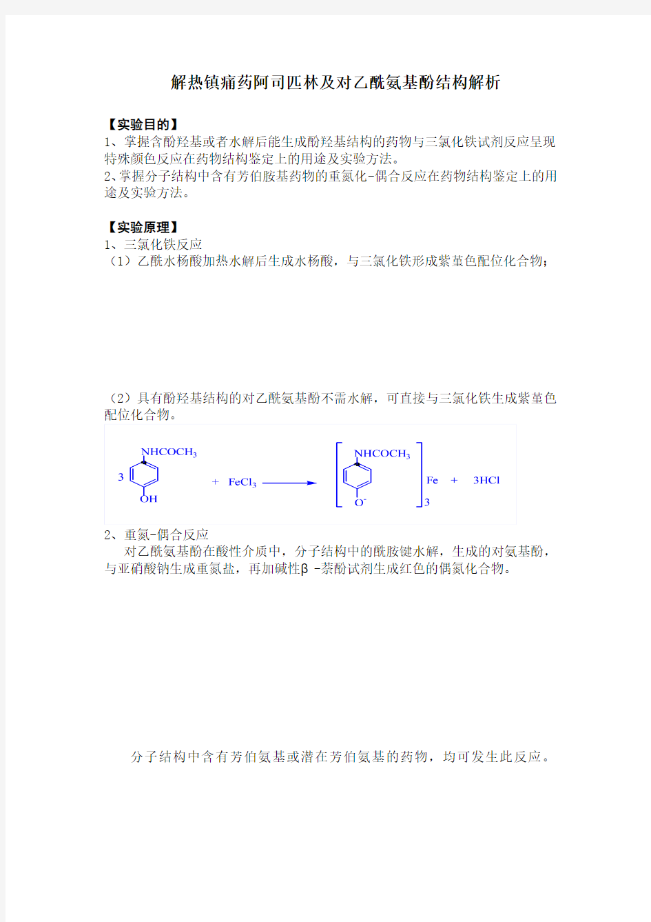 阿司匹林、对乙酰氨基酚结构解析