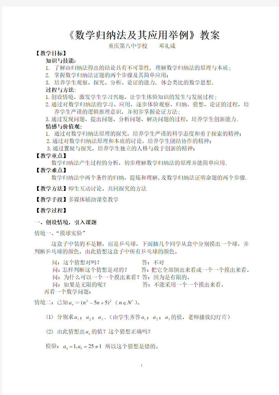 《数学归纳法及其应用举例》