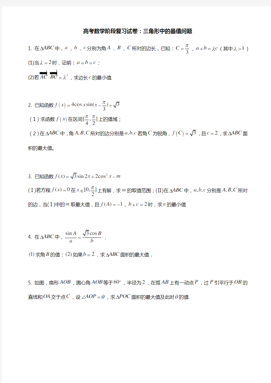 高考数学阶段复习试卷：三角形中的最值问题