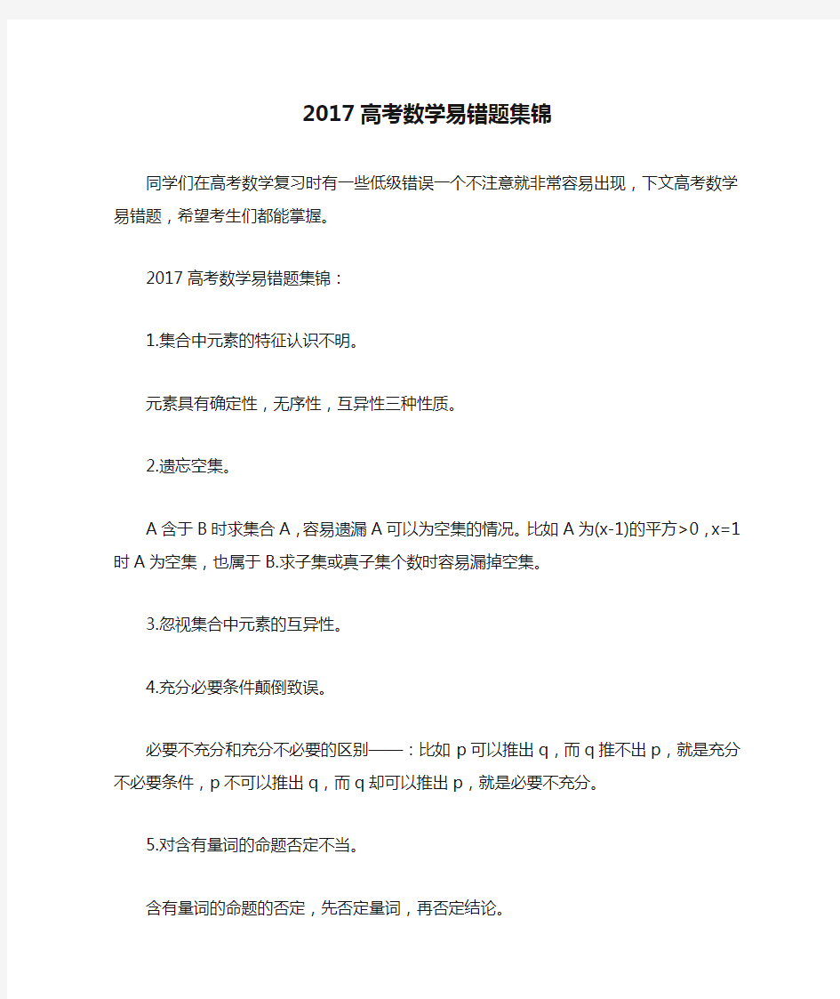 2017高考数学易错题集锦