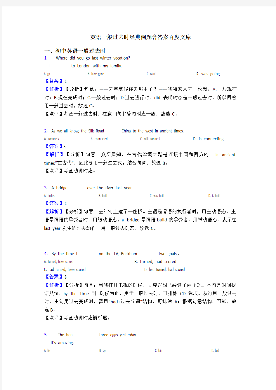 英语一般过去时经典例题含答案百度文库