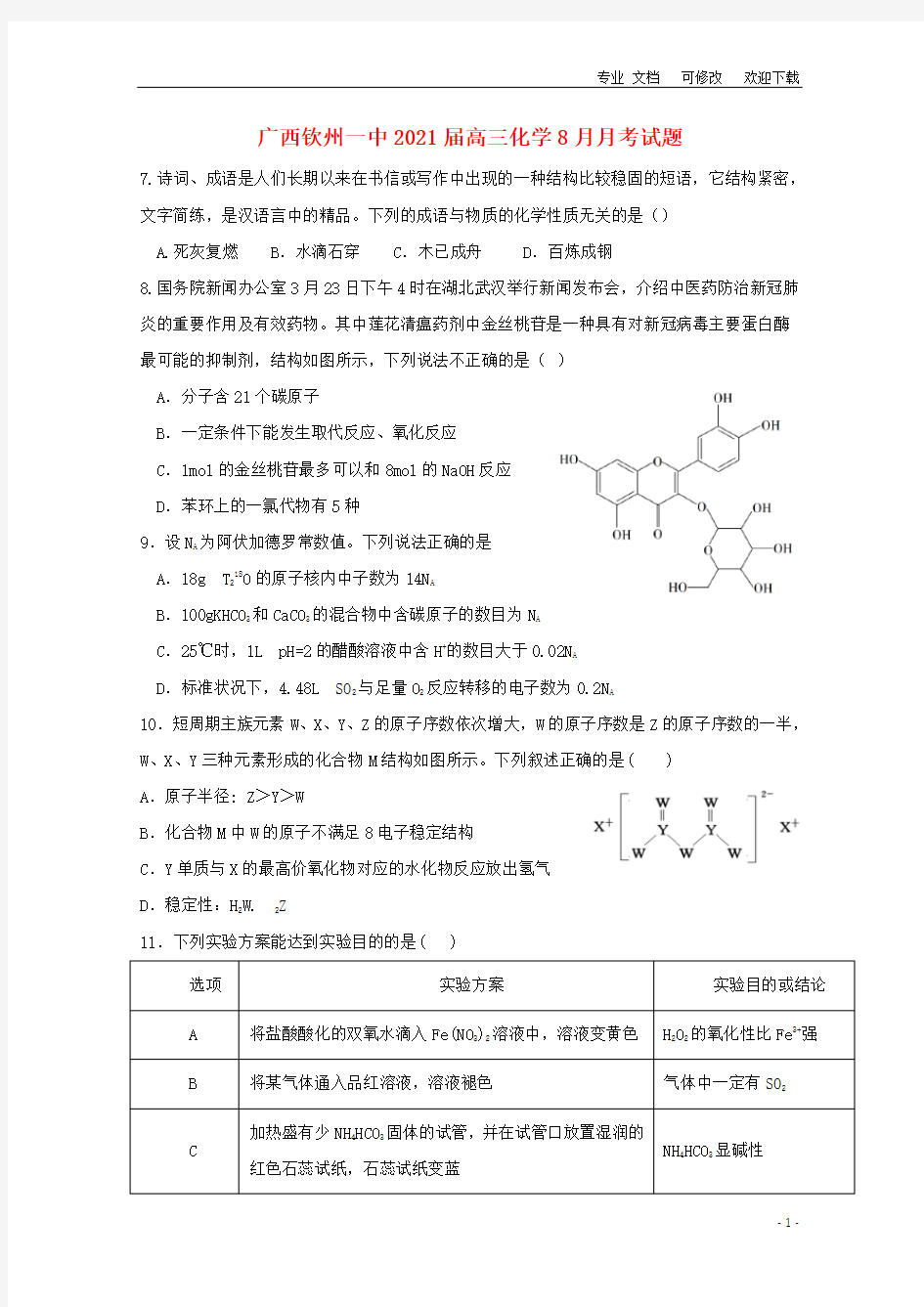 广西省最新2021届高三化学8月月考试题