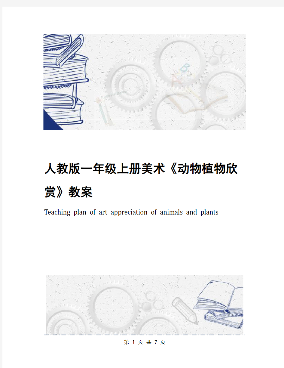 人教版一年级上册美术《动物植物欣赏》教案