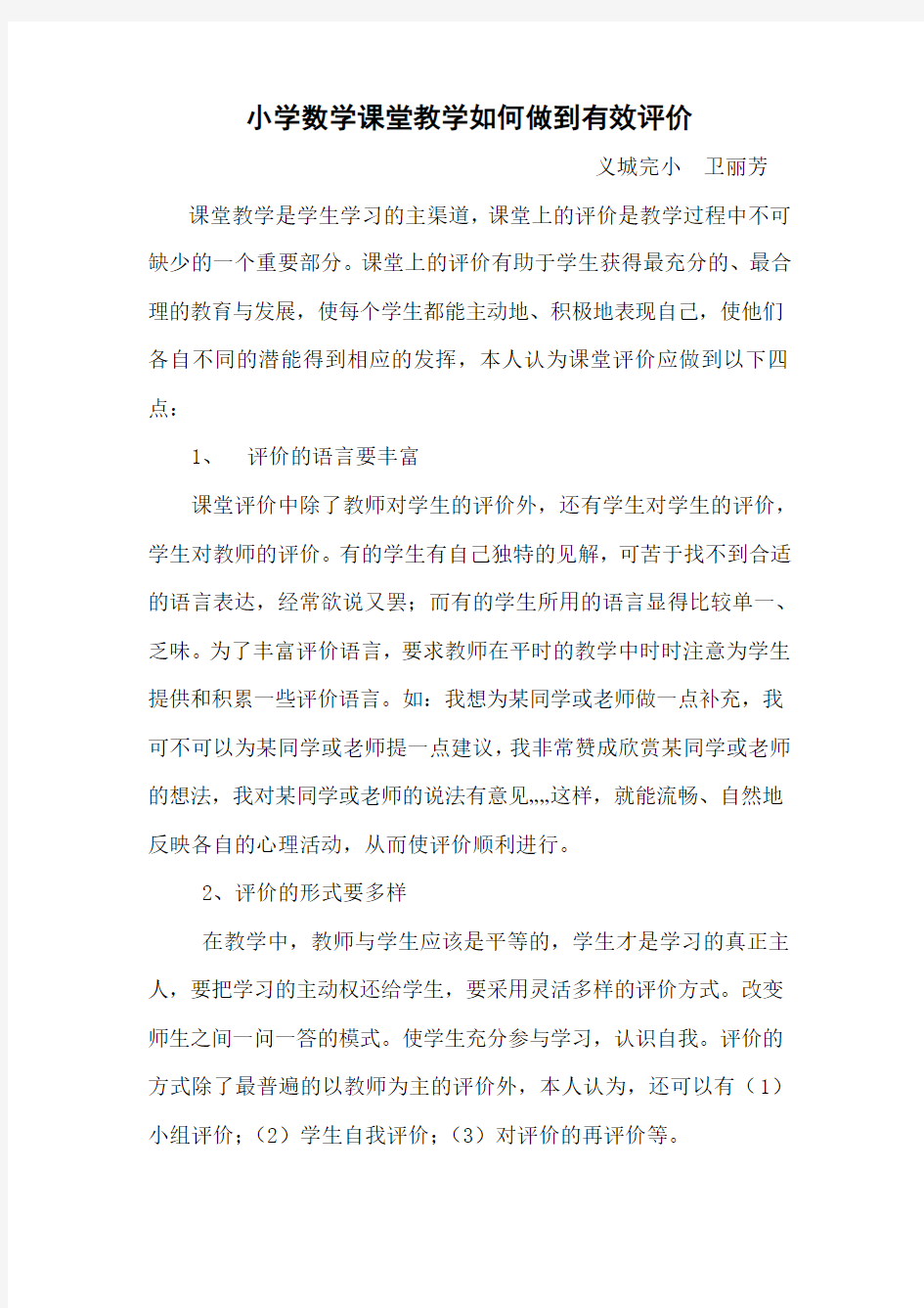 卫丽芳   小学数学课堂教学如何做到有效评价