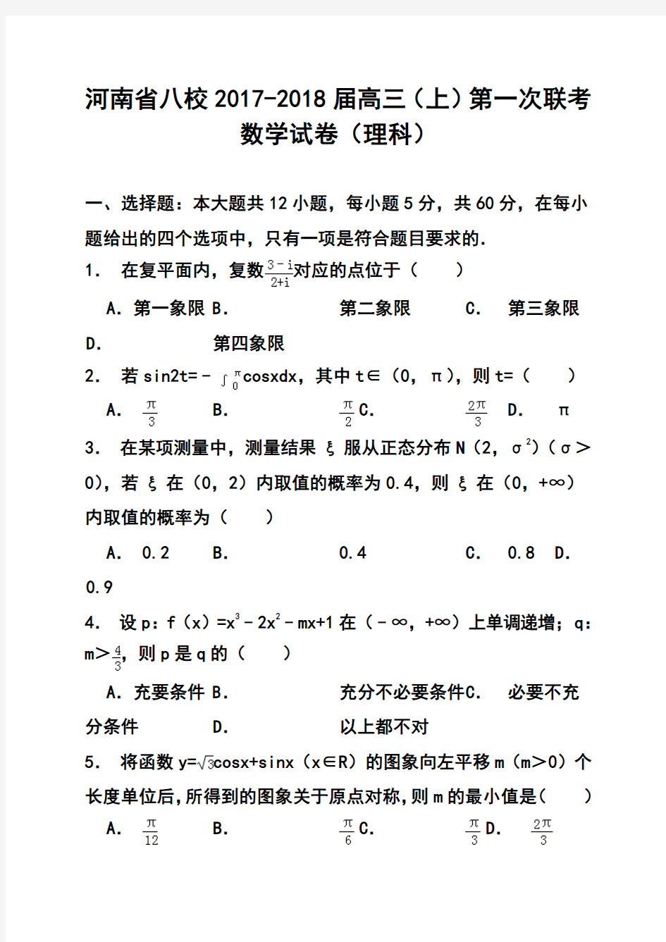 2017-2018届河南省八校高三上学期第一次联考理科数学试题及答案