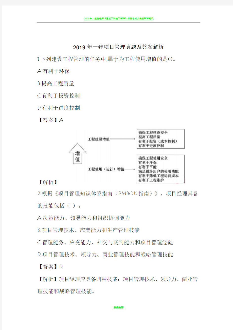 2019年一建项目管理真题及答案解析