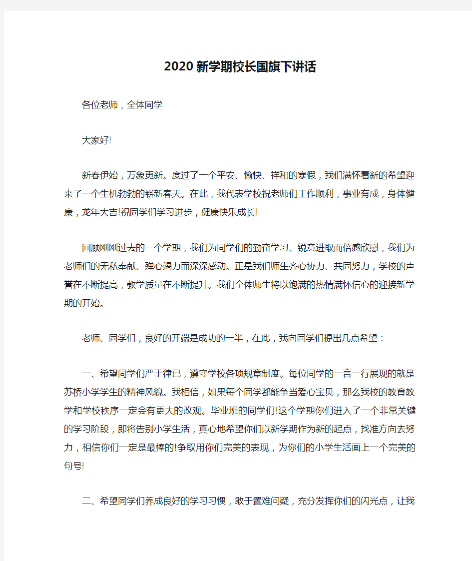 2020新学期校长国旗下讲话