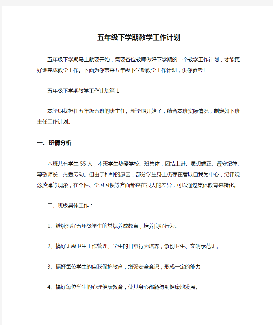 教师工作计划 五年级下学期教学工作计划