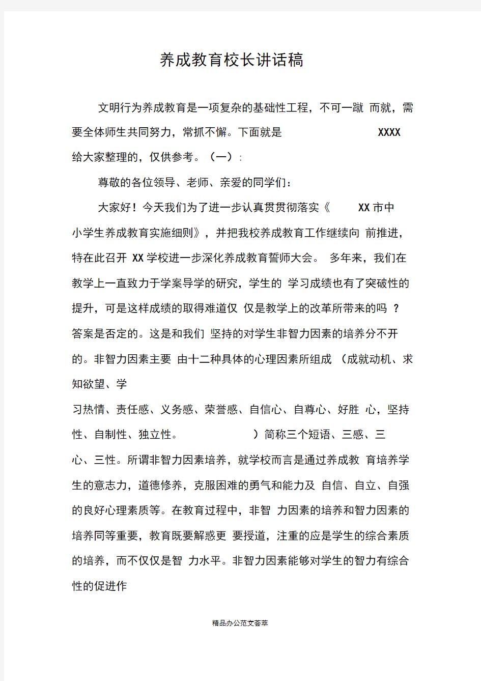 养成教育校长讲话稿