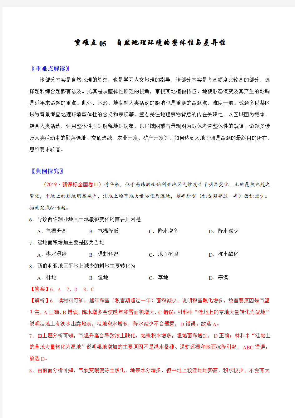 2020年高考地理重难点专练05 自然地理环境的整体性与差异性(含解析)