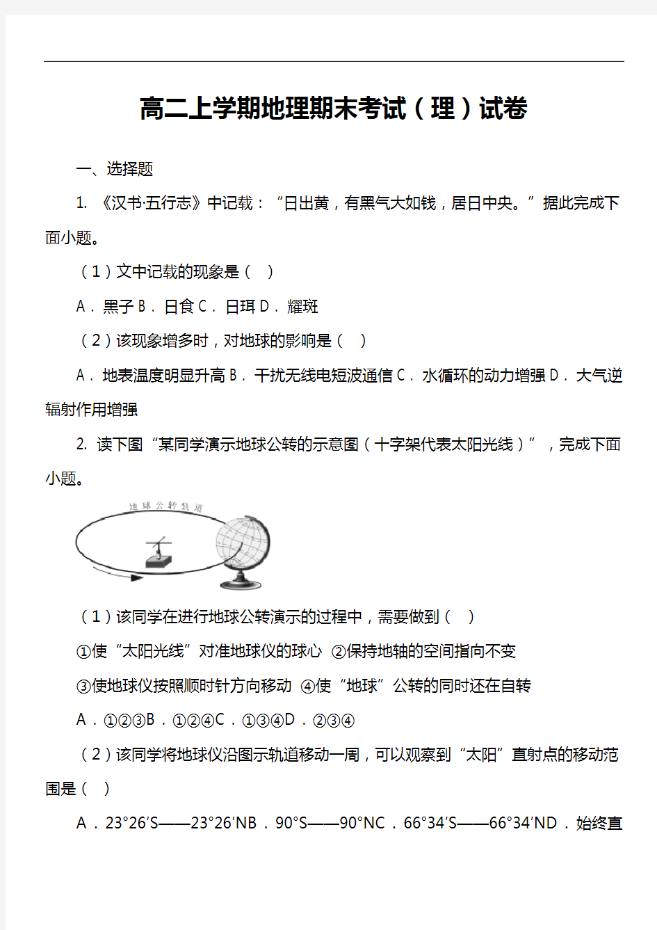 高二上学期地理期末考试(理)试卷真题