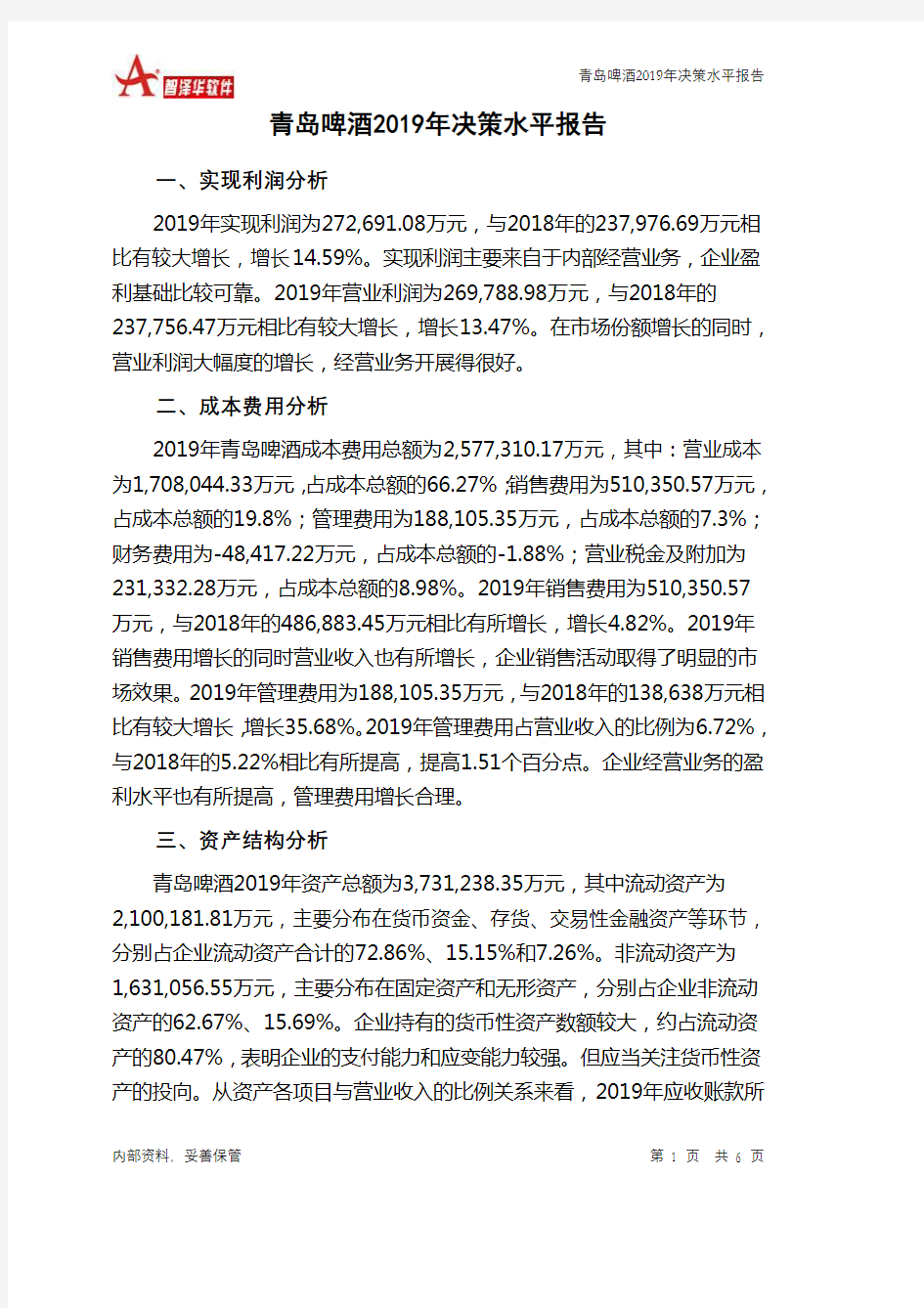 青岛啤酒2019年决策水平分析报告