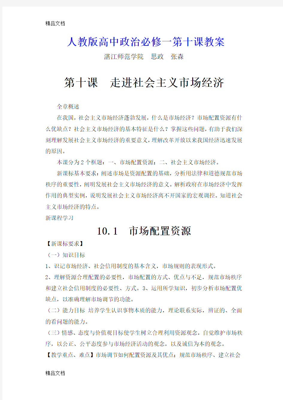 最新人教版高中政治必修一第十课教案