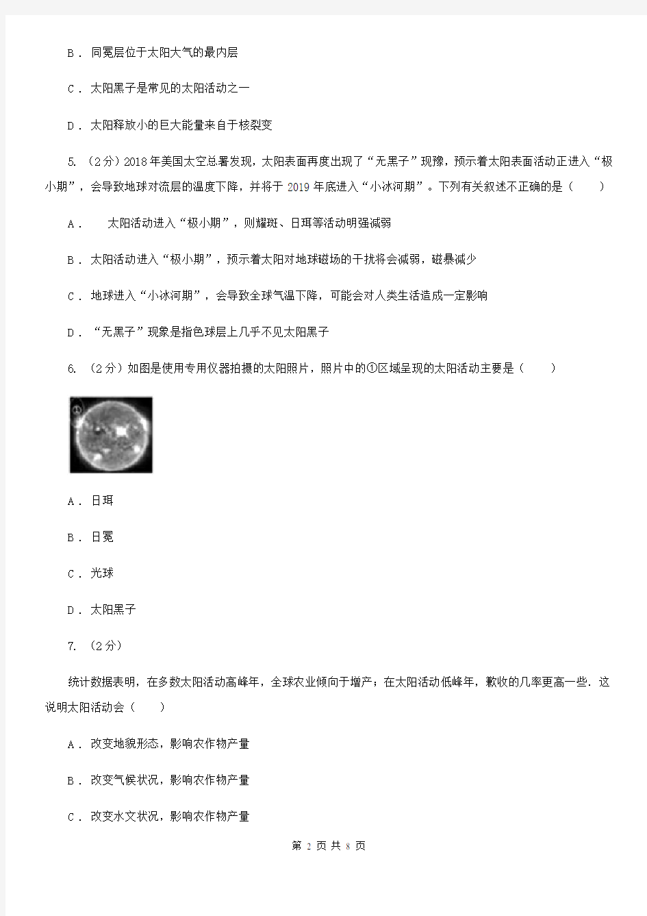 浙教版科学七年级下学期4.1太阳(第1课时)同步练习(I)卷