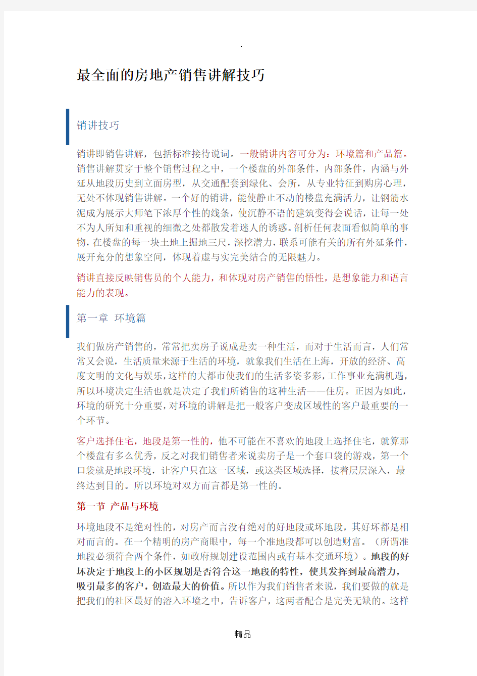 最全面的房地产销售讲解技巧