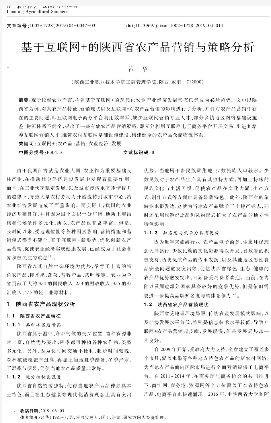 基于互联网+的陕西省农产品营销与策略分析