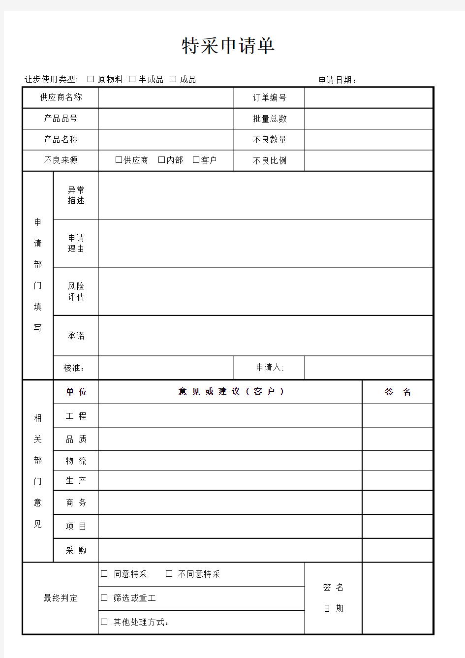 特采申请单(供应商提出格式)