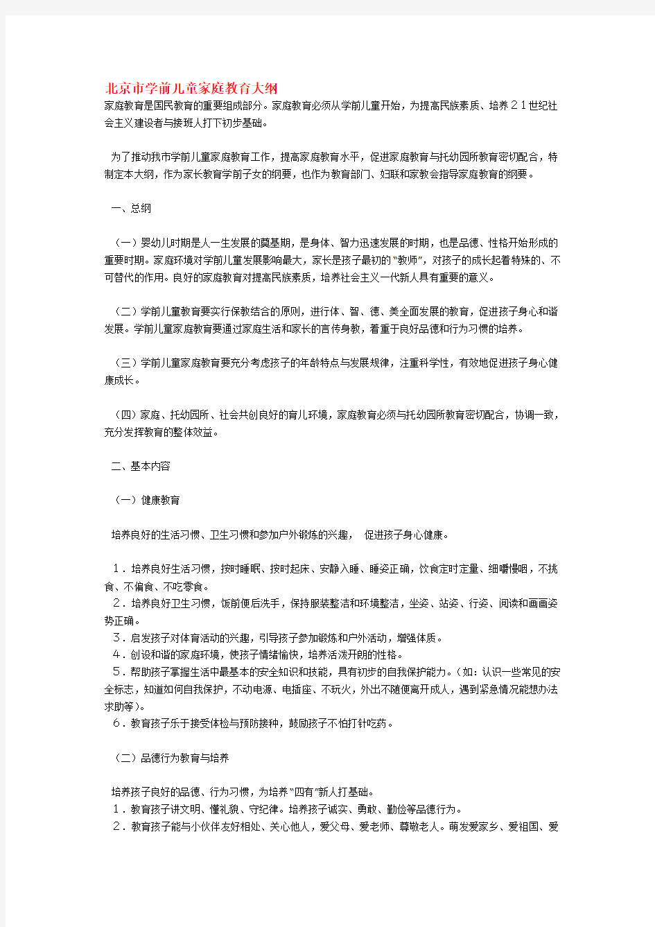政策法规-北京市学前儿童家庭教育大纲