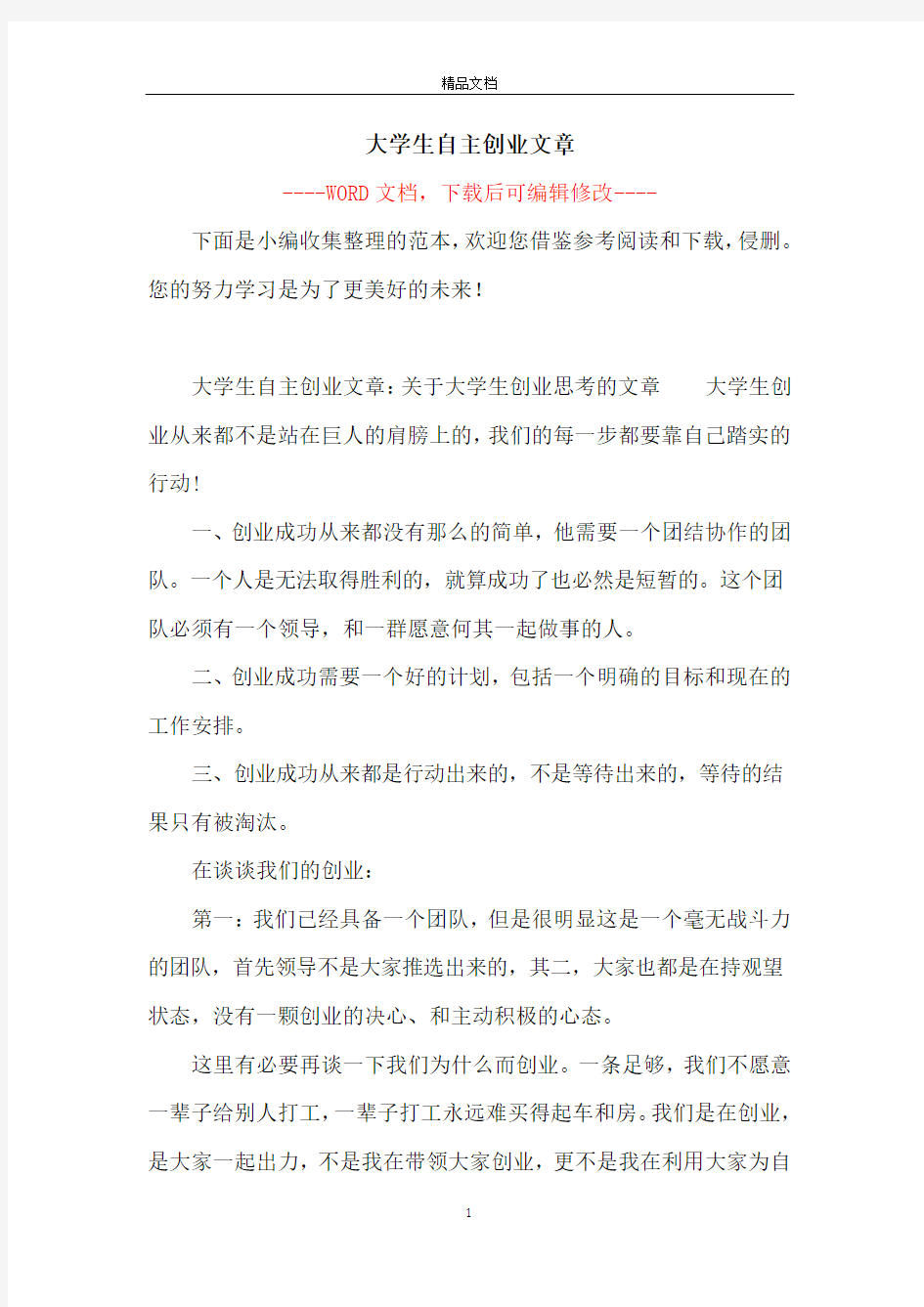 大学生自主创业文章