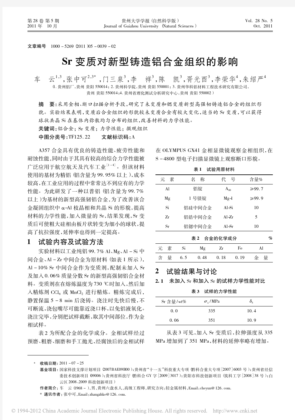 Sr变质对新型铸造铝合金组织的影响