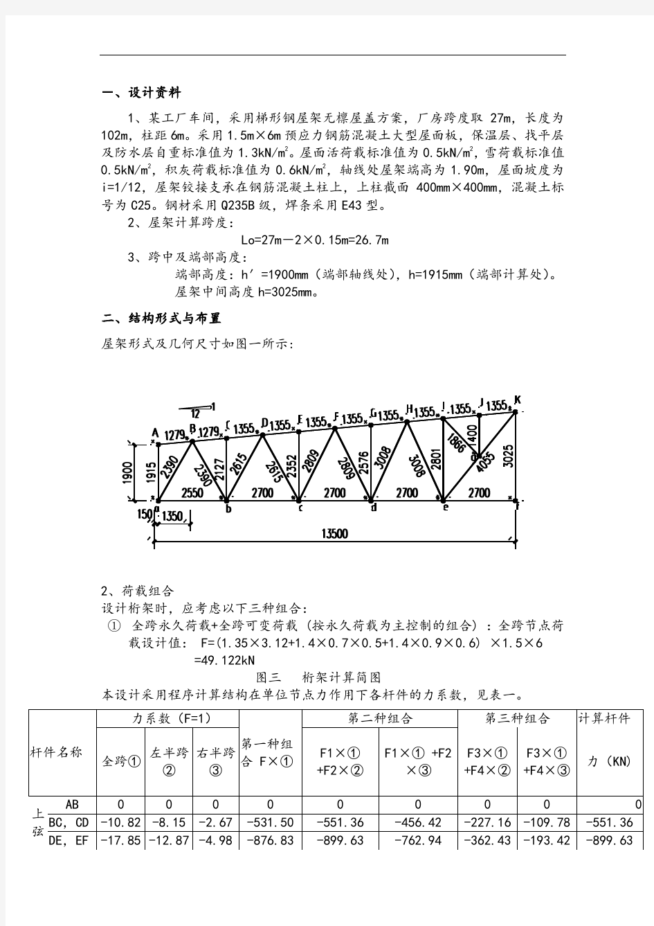 钢结构课程设计梯形钢屋架计算书