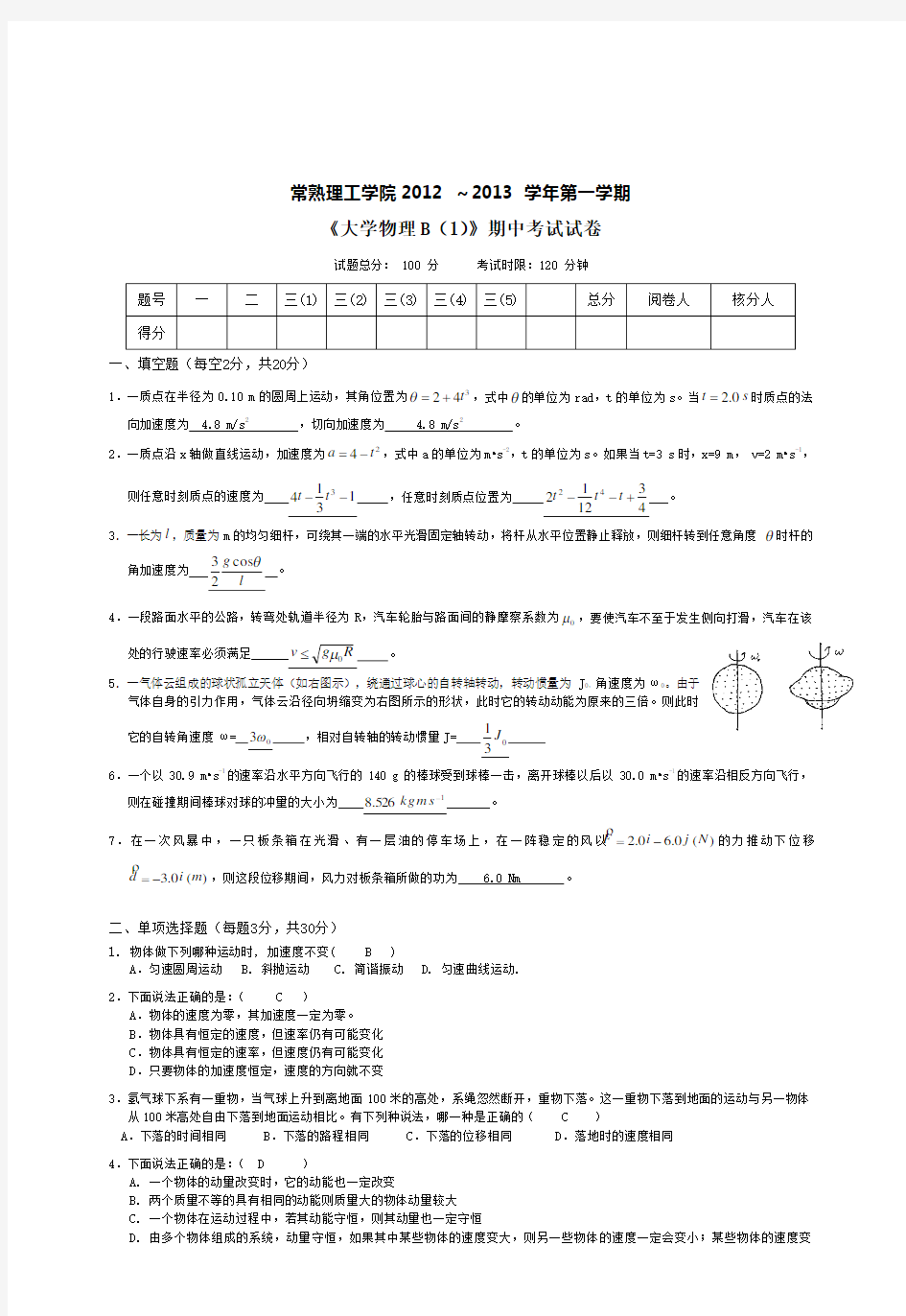 大学物理B(1)-期中试卷答案