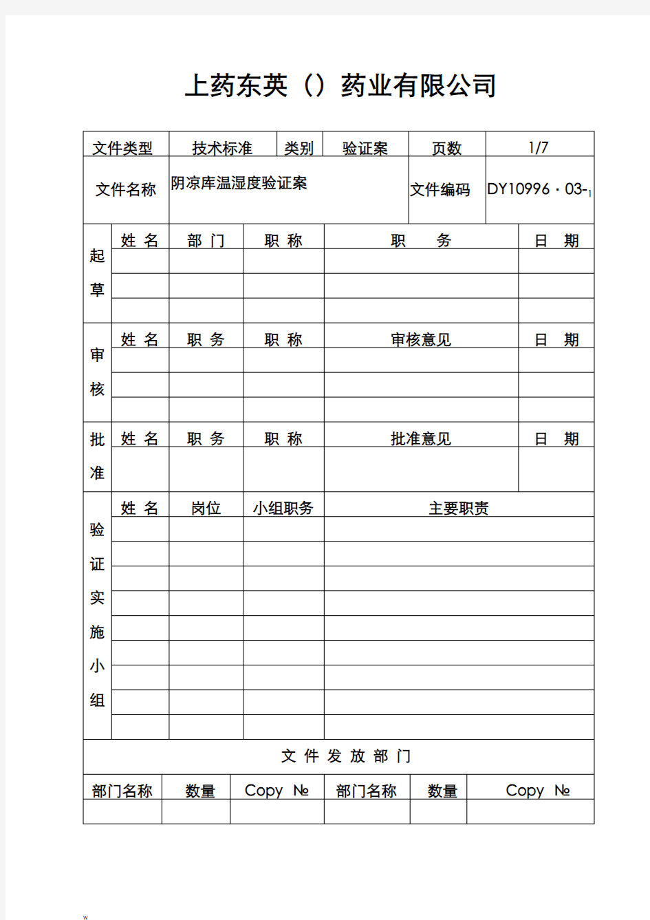 阴凉库温湿度验证方案