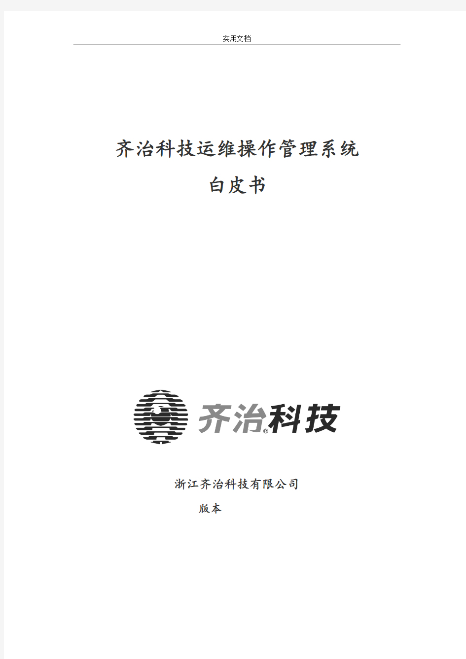 齐治科技堡垒主机系统技术白皮书