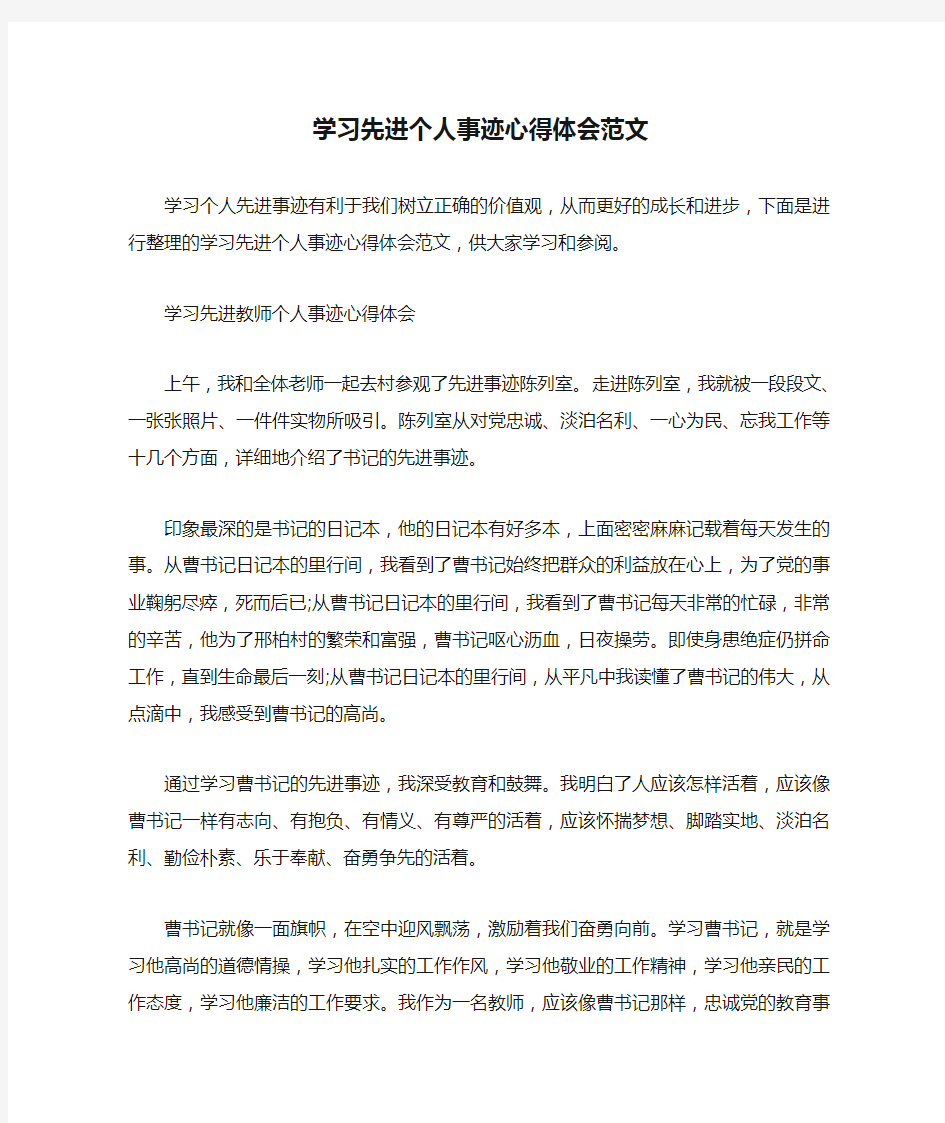  学习先进个人事迹心得体会范文