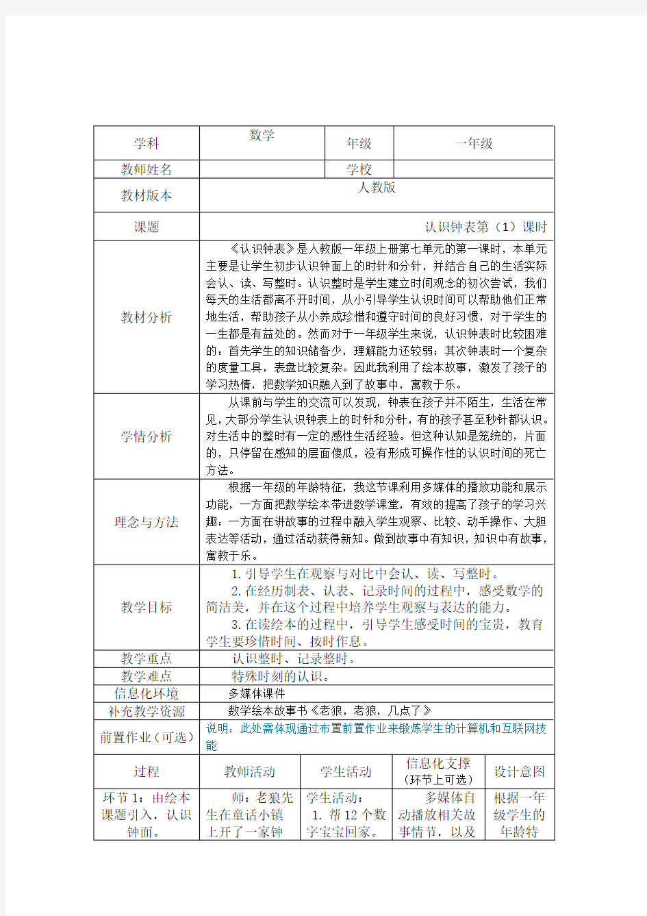 人教版认识钟表教学设计