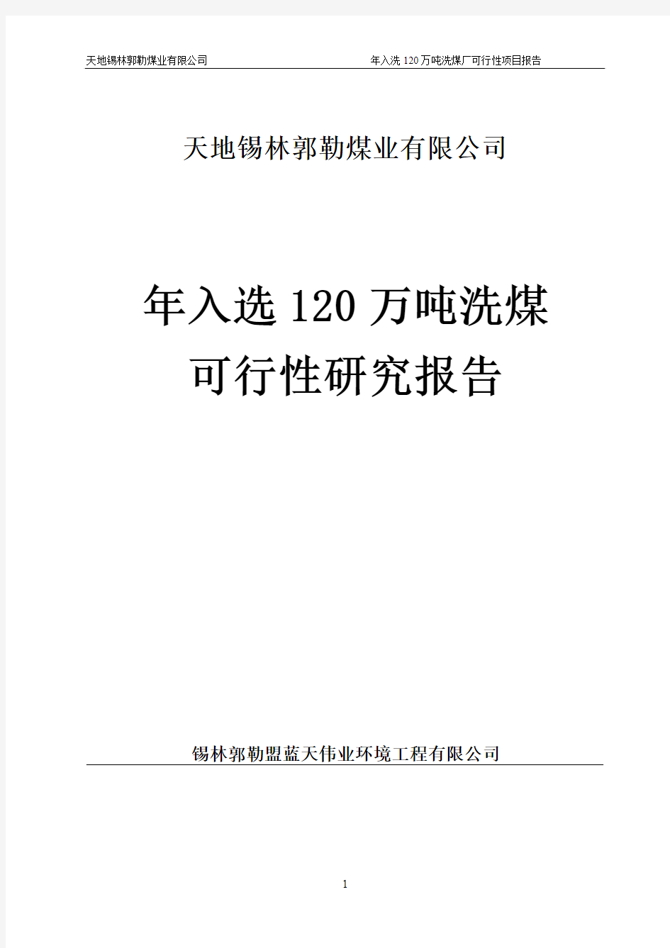 天地选煤厂年入选120万吨洗煤可行性研究报告