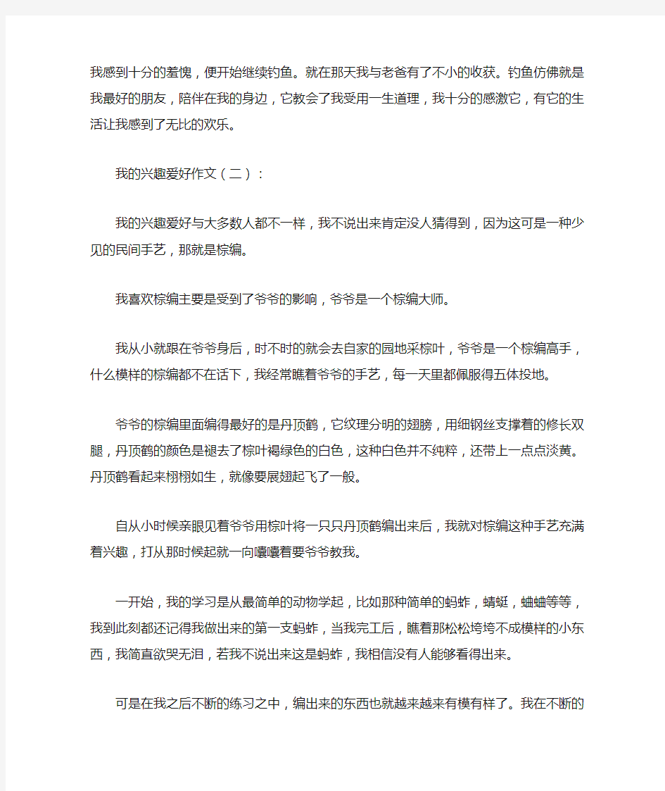 我的兴趣爱好作文20篇