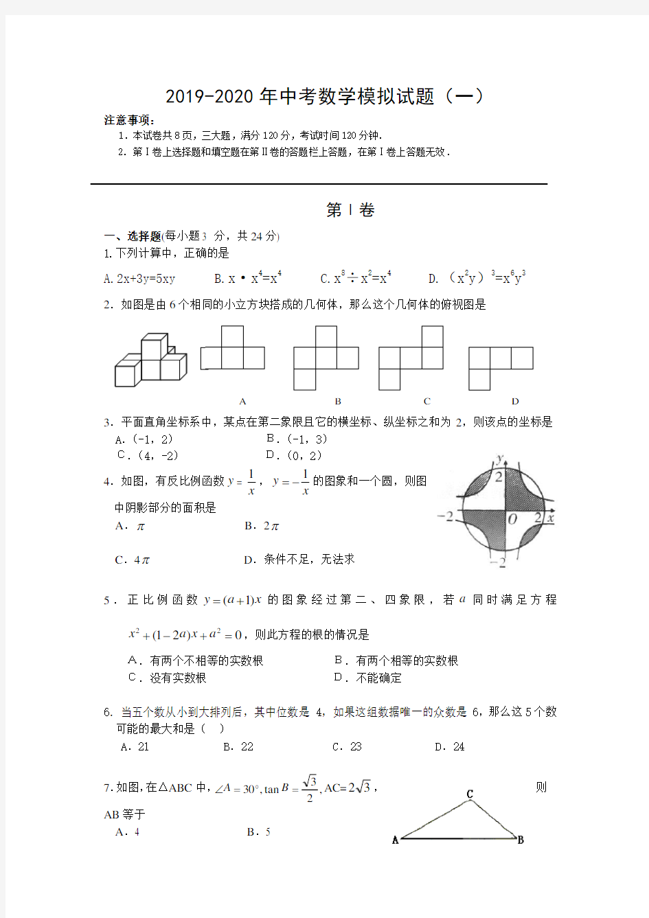 2019-2020年中考数学模拟试题(一)