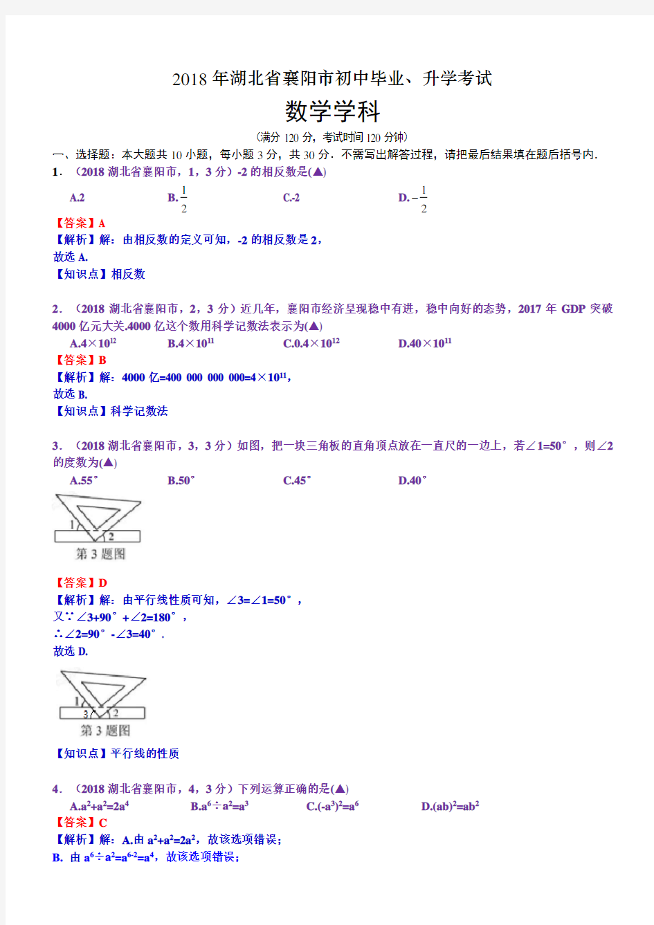 2018年湖北襄阳市中考数学试卷(含解析)