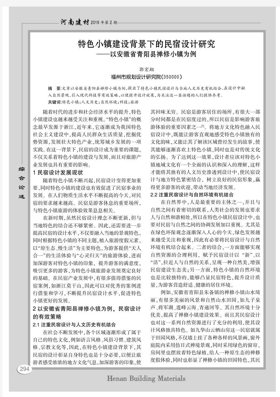 特色小镇建设背景下的民宿设计研究——以安徽省青阳县禅修小镇为例