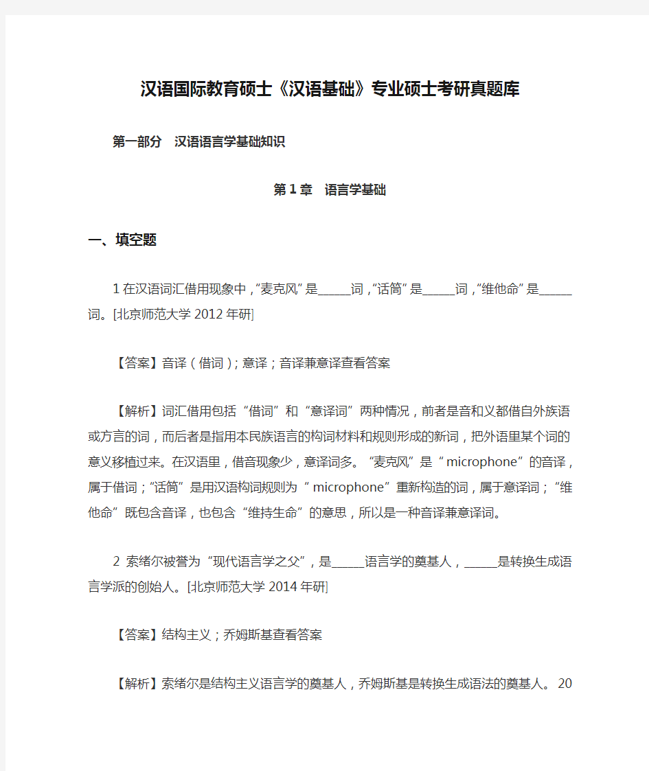 汉语国际教育硕士《汉语基础》专业硕士考研真题库