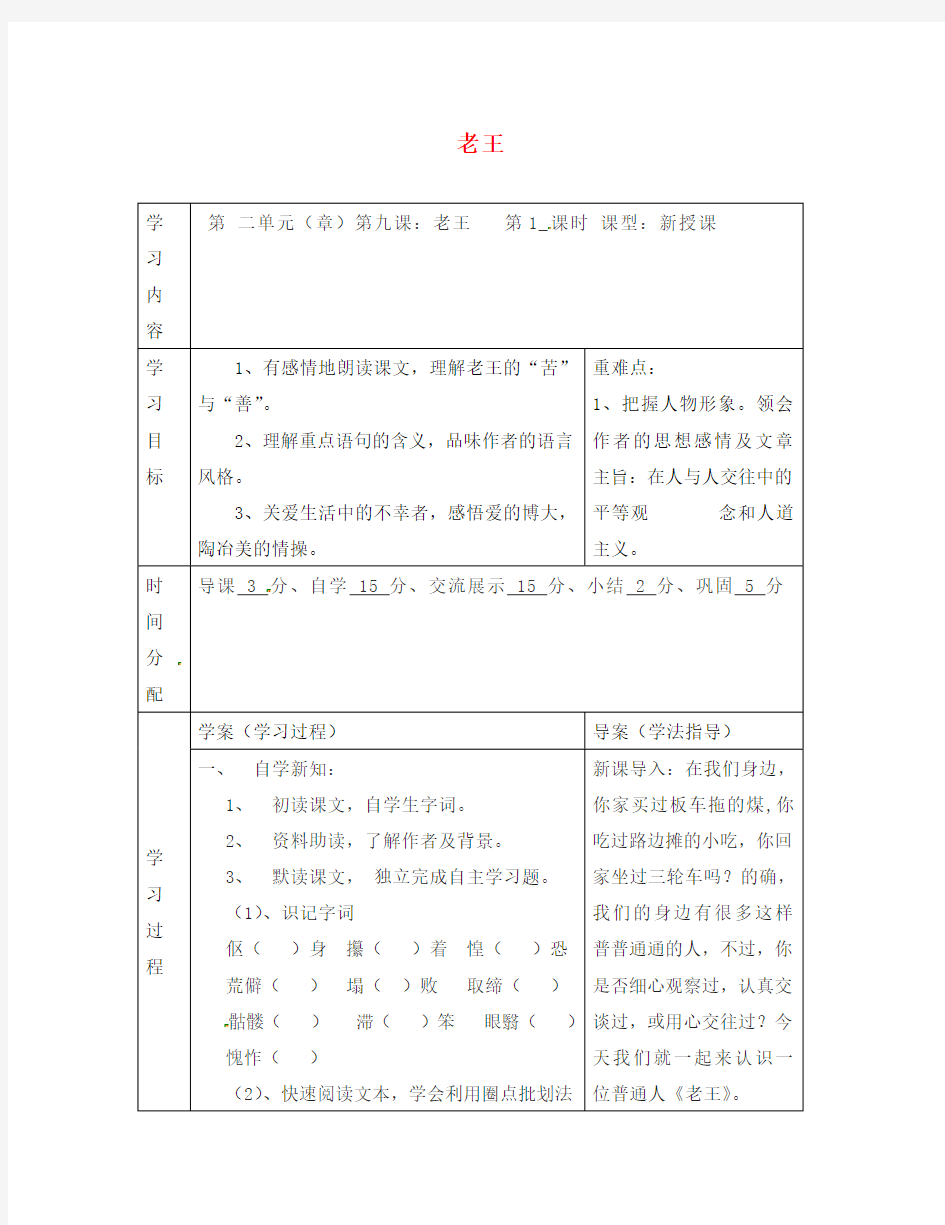 陕西省山阳县色河中学八年级语文上册 9 老王(第1课时)学案(无答案)(新版)新人教版